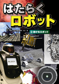 ②助けるロボット | 株式会社汐文社（ちょうぶんしゃ）