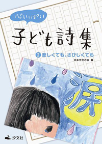 ②悲しくても、さびしくても | 株式会社汐文社（ちょうぶんしゃ）