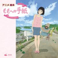 アニメ絵本 ももへの手紙 | 株式会社汐文社（ちょうぶんしゃ）