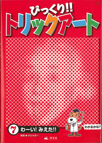 ⑦わーい！ みえた！！ | 株式会社汐文社（ちょうぶんしゃ）