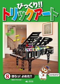 ⑧ほらっ！よめた！！ | 株式会社汐文社（ちょうぶんしゃ）