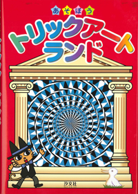 あそぼうトリックアートランド | 株式会社汐文社（ちょうぶんしゃ）