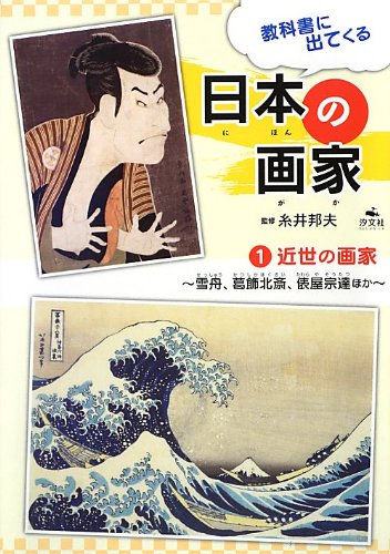 ①近世の画家 | 株式会社汐文社（ちょうぶんしゃ）