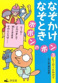 ③ヒーローとかけて | 株式会社汐文社（ちょうぶんしゃ）