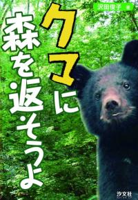 【中古】 クマに森を返そうよ/汐文社/沢田俊子 クマに森を返そうよ | 株式会社汐文社（ちょうぶんしゃ）