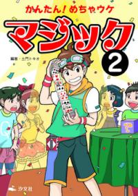 かんたん めちゃウケ マジック2 | 株式会社汐文社（ちょうぶんしゃ）