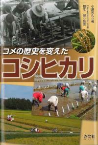 コシヒカリ 農文協 日本作物学会北陸支部 農業技術 イネ コメ