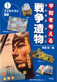 ①子どもたちと戦争 | 株式会社汐文社（ちょうぶんしゃ）