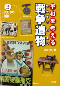 ③女たちの戦争 | 株式会社汐文社（ちょうぶんしゃ）