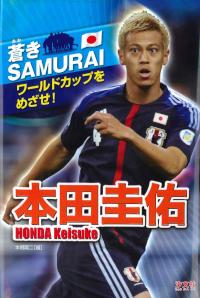 本田圭佑 | 株式会社汐文社（ちょうぶんしゃ）
