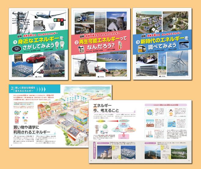 図解 未来を考える みんなのエネルギー（全3巻） | 株式会社汐文社