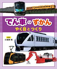 でん車のずかん やく目とつくり | 株式会社汐文社（ちょうぶんしゃ）