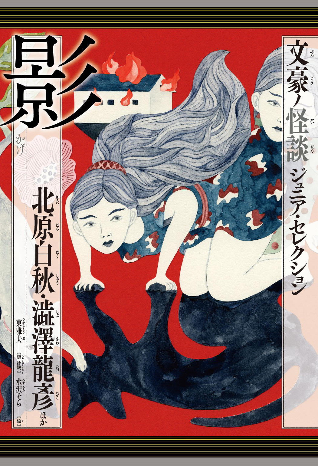 影 北原白秋・澁澤龍彦ほか | 株式会社汐文社（ちょうぶんしゃ）