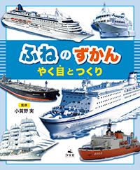 ふねのずかん やく目とつくり | 株式会社汐文社（ちょうぶんしゃ）
