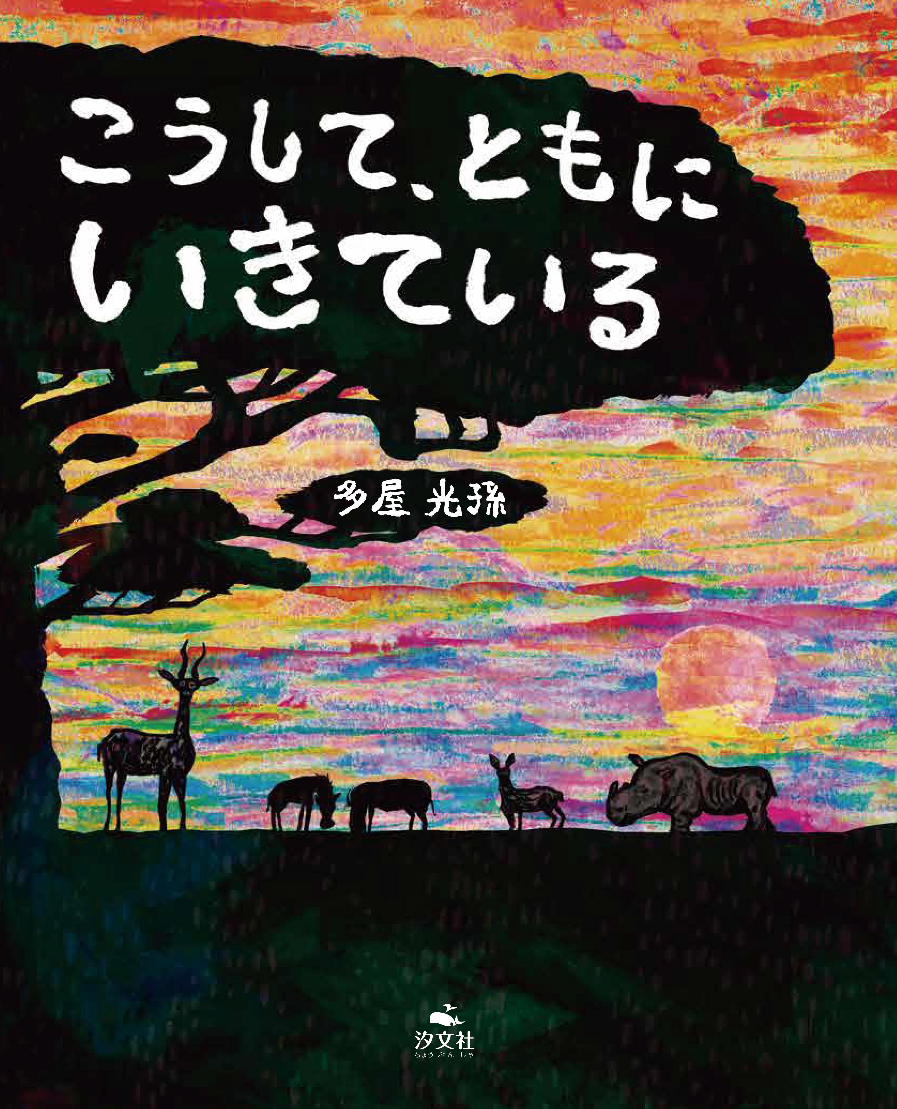こうして、ともに いきている | 株式会社汐文社（ちょうぶんしゃ）
