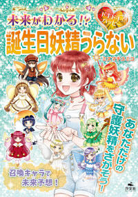 【掲載】未来がわかる！？　ドキドキ☆ハッピー　誕生日妖精うらない