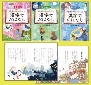学習漢字がすべて入った 漢字でおはなし 全3巻 株式会社汐文社 学習漢字がすべて入った 漢字でおはなし 全3巻 株式会社汐文社