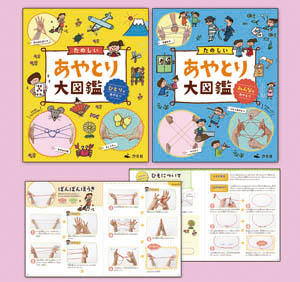 たのしいあやとり大図鑑 全2巻 株式会社汐文社 ちょうぶんしゃ
