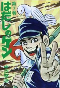 コミック版 はだしのゲン 株式会社汐文社 ちょうぶんしゃ コミック版 はだしのゲン 株式会社汐文社 ちょうぶんしゃ