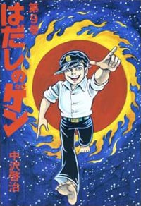 コミック版 はだしのゲン 株式会社汐文社 ちょうぶんしゃ コミック版 はだしのゲン 株式会社汐文社 ちょうぶんしゃ