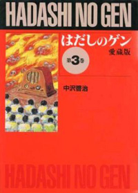 愛蔵版 はだしのゲン 株式会社汐文社 ちょうぶんしゃ