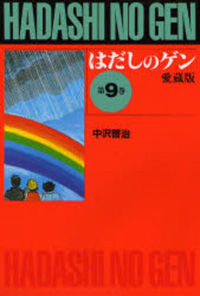 愛蔵版 はだしのゲン 株式会社汐文社 ちょうぶんしゃ 愛蔵版 はだしのゲン 株式会社汐文社 ちょうぶんしゃ