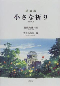 詩画集 小さな祈り 株式会社汐文社 ちょうぶんしゃ