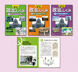 イラストで学べる政治のしくみ 全3巻 株式会社汐文社 ちょうぶんしゃ