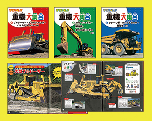 すごいぞ 重機大集合 全3巻 株式会社汐文社 ちょうぶんしゃ
