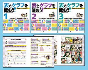 表とグラフを使おう 自由研究 プレゼンにチャレンジ 全3巻 株式会社汐文社 ちょうぶんしゃ
