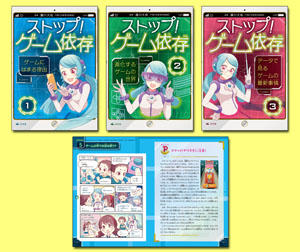 ストップ ゲーム依存 全3巻 株式会社汐文社 ちょうぶんしゃ