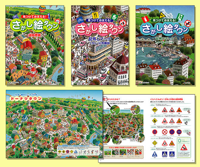 見つけておぼえる さがし絵タウン 全3巻 株式会社汐文社 ちょうぶんしゃ 見つけておぼえる さがし絵タウン 全3巻 株式会社汐文社 ちょうぶんしゃ