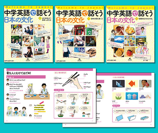 Welcome To Japan 中学英語で話そう 日本の文化 全３巻 株式会社汐文社 ちょうぶんしゃ
