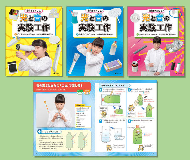理科をたのしく 光と音の実験工作 全3巻 株式会社汐文社 ちょうぶんしゃ 理科をたのしく 光と音の実験工作 全3巻 株式会社汐文社 ちょうぶんしゃ