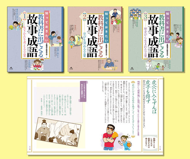 知っておきたい 教科書に出てくる故事成語 全３巻 株式会社汐文社 ちょうぶんしゃ