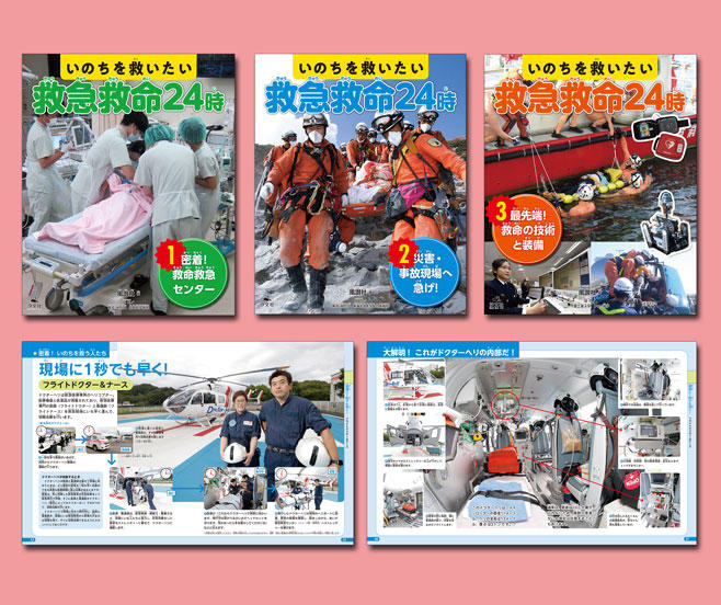いのちを救いたい 救急救命24時 全３巻 株式会社汐文社 ちょうぶんしゃ