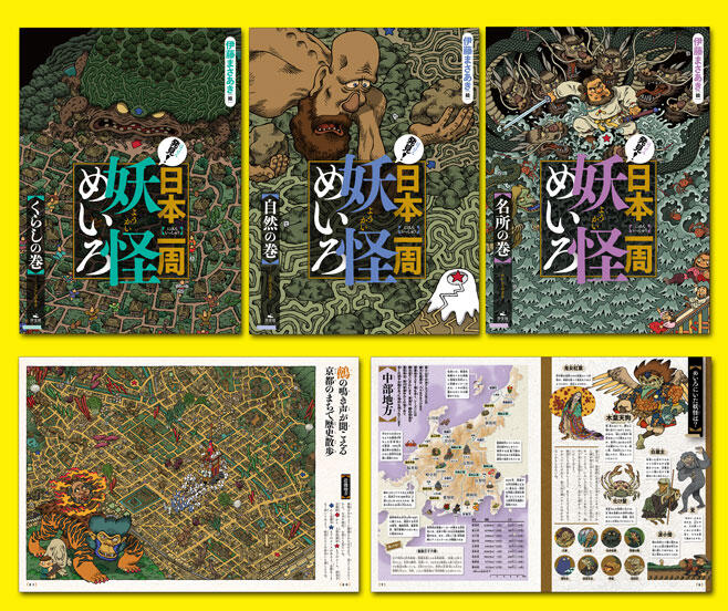 発見 日本一周妖怪めいろ 全３巻 株式会社汐文社 ちょうぶんしゃ