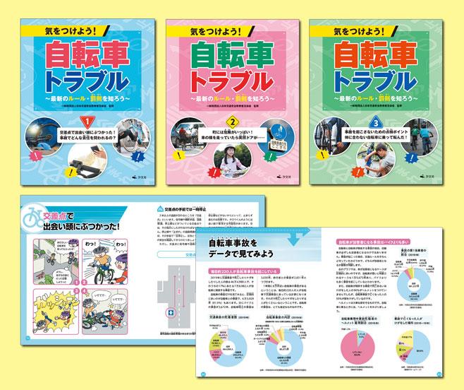 気をつけよう 自転車トラブル 最新のルール 罰則を知ろう 全3巻 株式会社汐文社 ちょうぶんしゃ 気をつけよう 自転車トラブル 最新のルール 罰則を知ろう 全3巻 株式会社汐文社 ちょうぶんしゃ