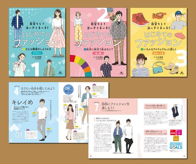 自分らしくコーディネート はじめてのファッション 全３巻 株式会社汐文社 ちょうぶんしゃ