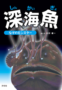 深海魚 なぞのモンスター 株式会社汐文社 ちょうぶんしゃ