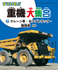 クレーン車 ダンプトラック 除雪車ほか 株式会社汐文社 ちょうぶんしゃ