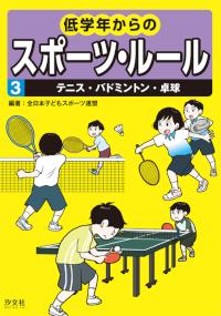 テニス バドミントン 卓球 株式会社汐文社 ちょうぶんしゃ