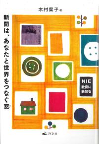 新聞は、あなたと世界をつなぐ窓 株式会社汐文社(ちょうぶんしゃ)