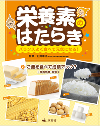 ご飯を食べて成績アップ 炭水化物 脂質 株式会社汐文社 ちょうぶんしゃ