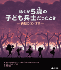 ぼくが５歳の子ども兵士だったとき 内戦のコンゴで 株式会社汐文社 ちょうぶんしゃ