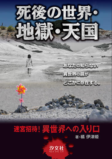 死後の世界 地獄 天国 株式会社汐文社 ちょうぶんしゃ 死後の世界 地獄 天国 株式会社汐文社 ちょうぶんしゃ