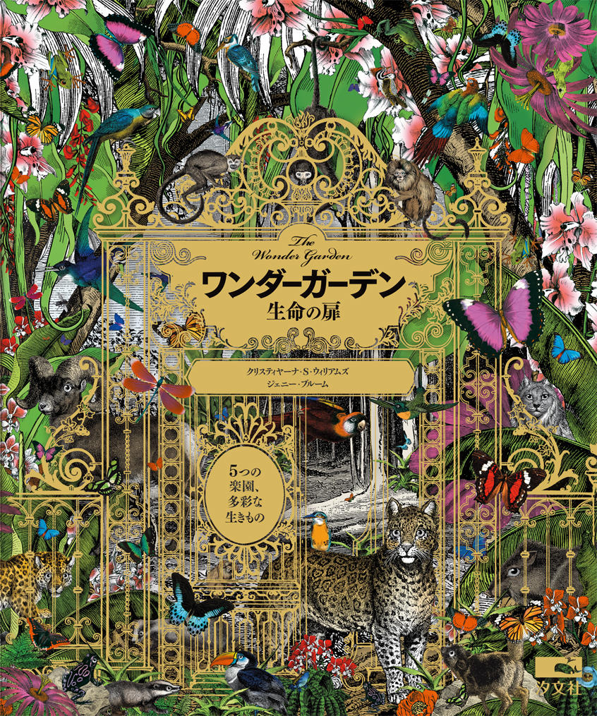 ワンダーガーデン 生命の扉 株式会社汐文社 ちょうぶんしゃ