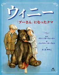 ウィニー プーさん になったクマ 株式会社汐文社 ちょうぶんしゃ