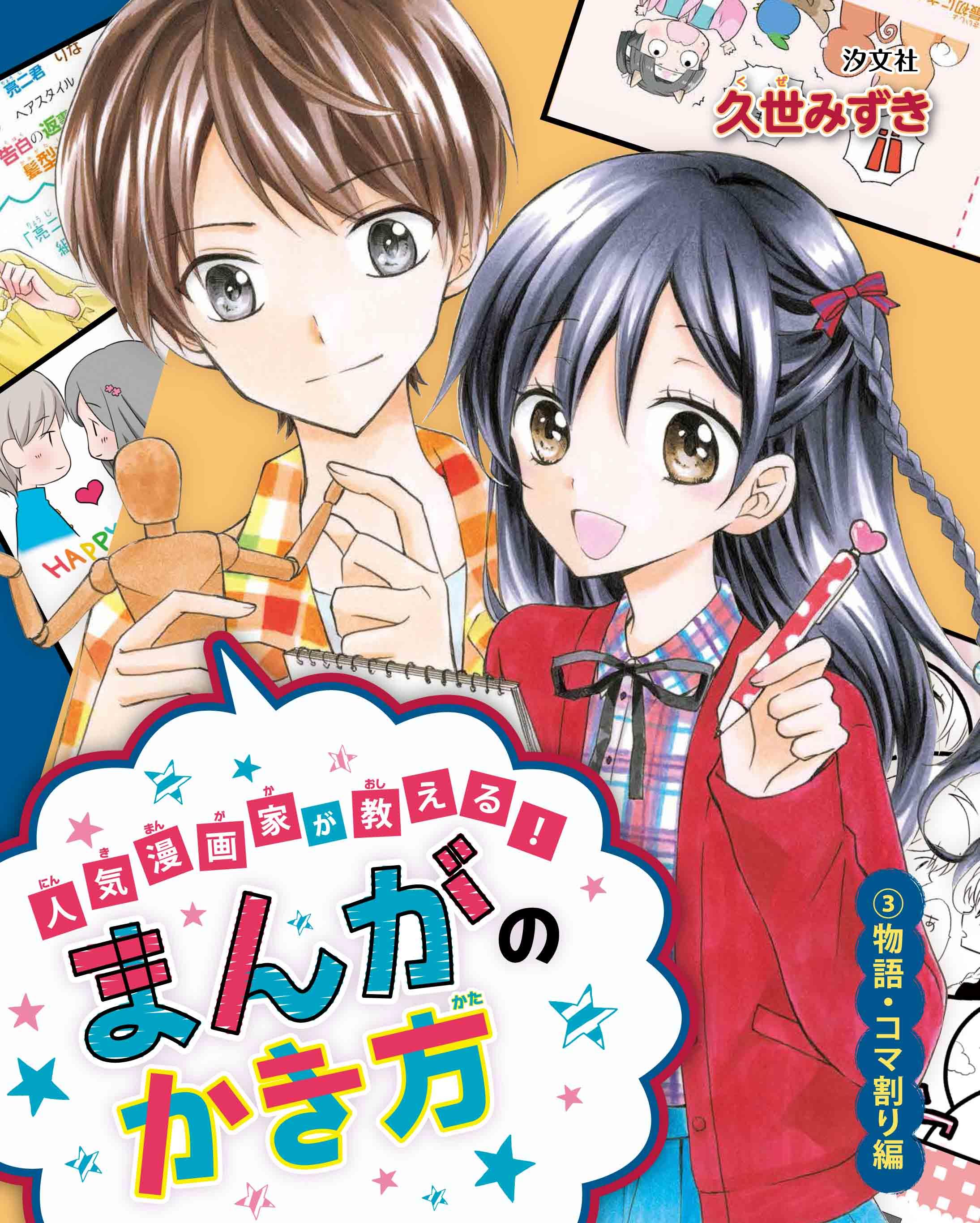 物語 コマ割り編 株式会社汐文社 ちょうぶんしゃ