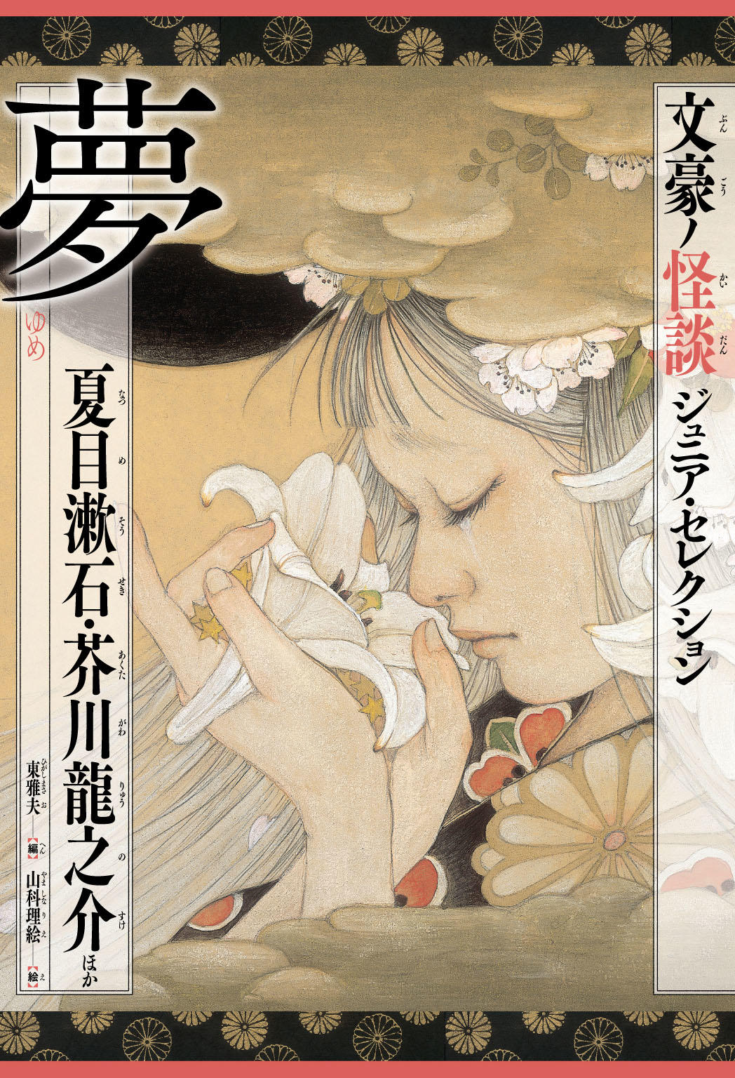 夢 ー夏目漱石 芥川龍之介ほか 株式会社汐文社 ちょうぶんしゃ
